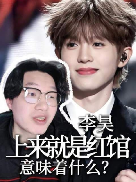 李昊登陆红馆，究竟为何？背后又藏着怎样的深意？