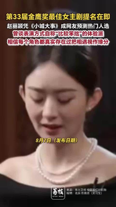 赵丽颖成金鹰奖最佳女主热门人选赵丽颖说自己的表演方法比较笨拙