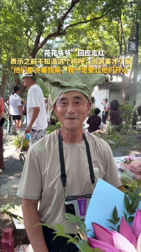 荷花爷爷回应走红