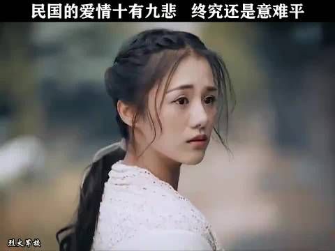 民国爱情，十有九悲