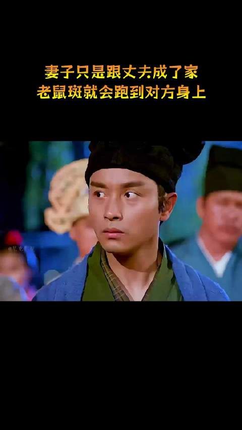 妻子只是跟丈夫成了家,老鼠斑就会跑到对方身上!