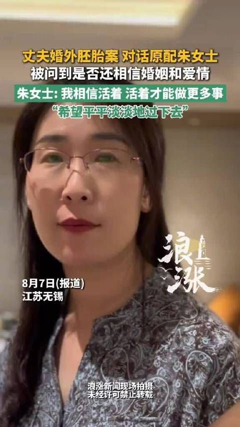 胚胎案原配被问是否还相信爱情：我相信活着，活着才能做更多事