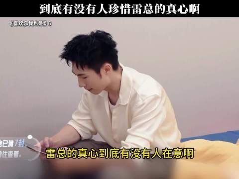 到底有没有人珍惜雷总的真心啊