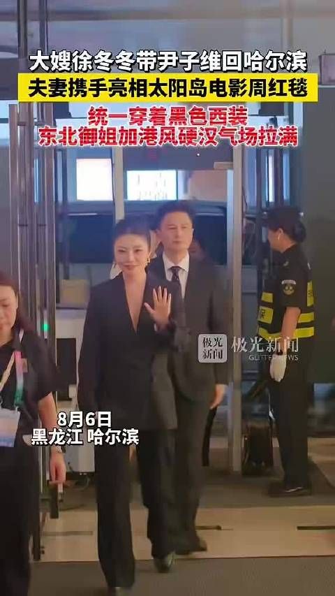 大嫂徐冬冬带尹子维回哈尔滨