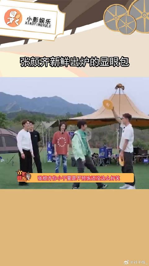 我真的笑死，张颜齐你小子要是不预练还没这么好笑