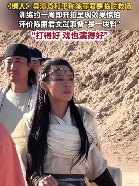 袁和平赞陈丽君文武兼备，打戏好演技好是一块料