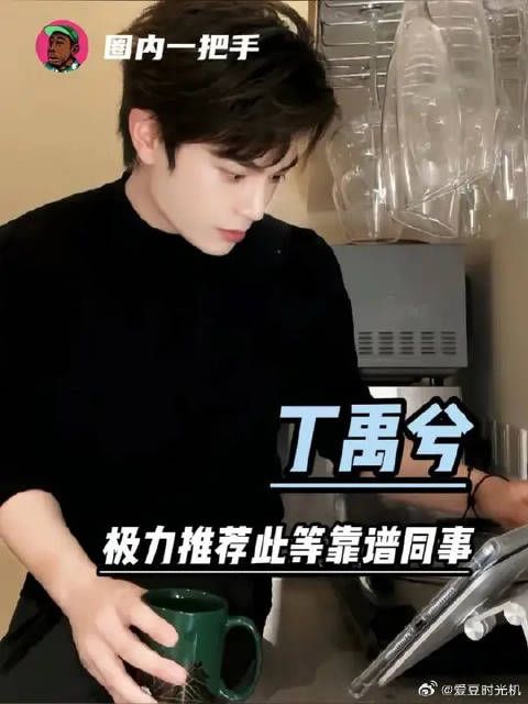 如果说要选一个靠谱的同事，那我将极力推荐这个丁禹兮兮啊！
