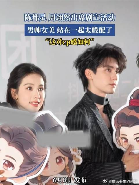 陈都灵 周翊然出席剧宣活动 男帅女美 站在一起太般配了 “这对cp感如何”