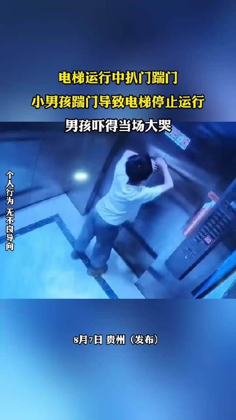 电梯运行中扒门踹门，小男孩踹门导致电梯停止运行，男孩吓得当场大哭