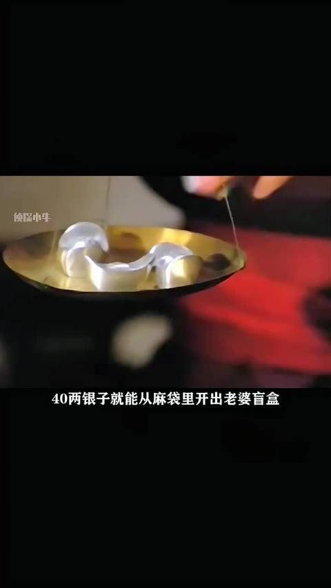 开眼界了！古代也有盲盒？花四十两银子从麻袋里抽媳妇，嫁得好不好全靠赌运气