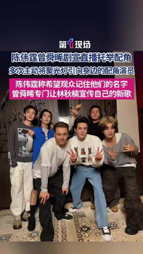 陈伟霆曾舜晞剧宣托举配角