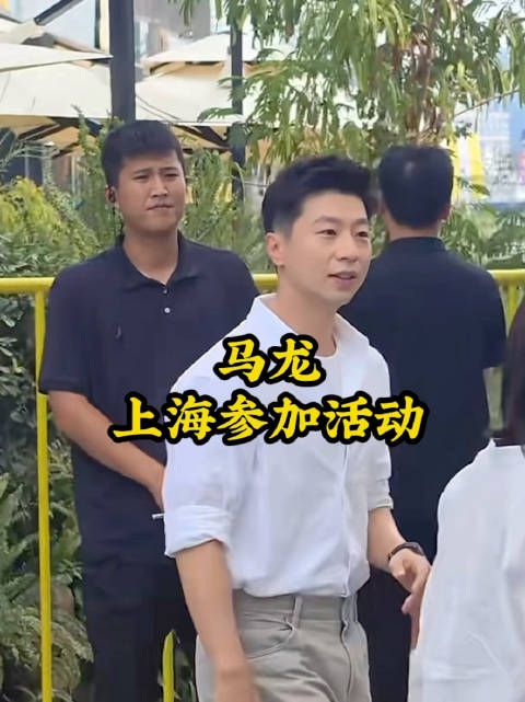 马龙上海参加活动