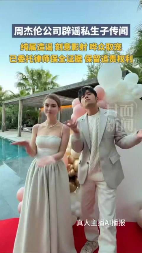 刘若雪方辟谣与周杰伦私生子