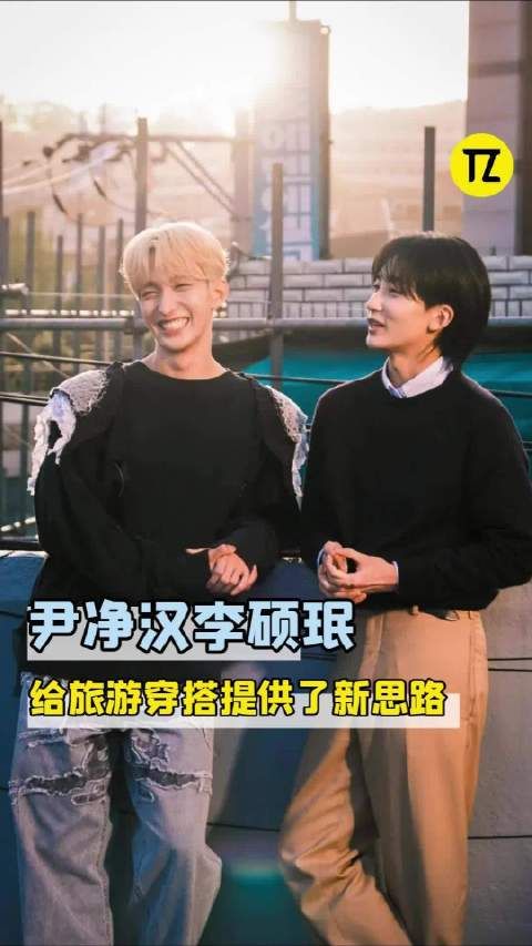 尹净汉李硕珉这个旅游约法十章针对性别太强了哈哈！