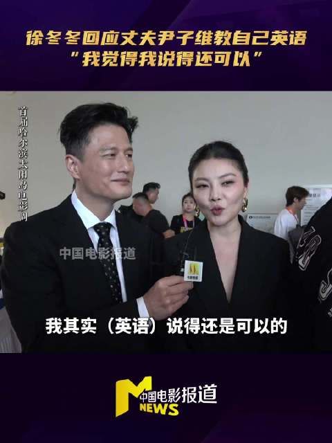 徐冬冬回应尹子维教英语,现场教学实践自称还可以
