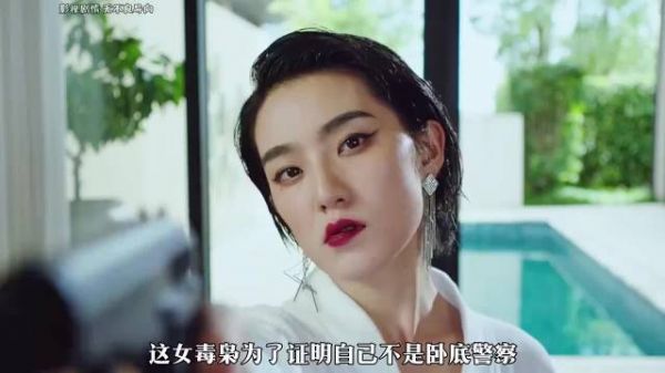 这女毒枭为了证明自己不是卧底警察，竟当客户的面直接解开浴袍
