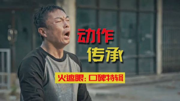 《火遮眼》香港动作片的传承与闪光