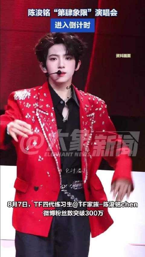陈浚铭第肆象限演唱会倒计时