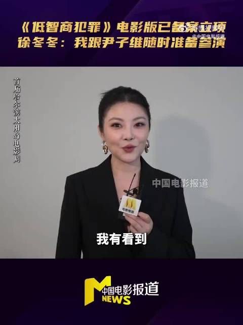 徐冬冬随时待命参演低智商犯罪电影版，尹子维可加盟