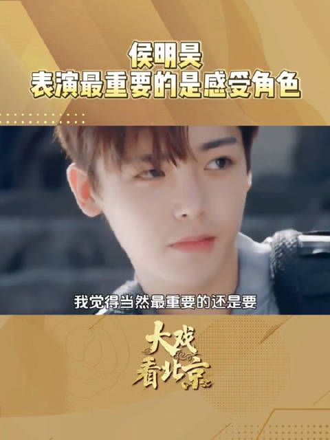 侯明昊说表演要真切感受角色