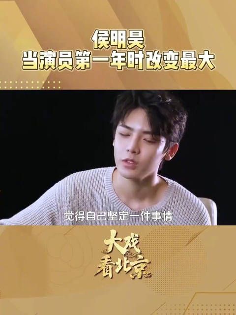 侯明昊称专注把一件事做好就够了