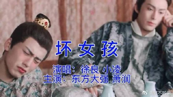 东方兄X萧润 苍兰诀版《坏女孩》MV