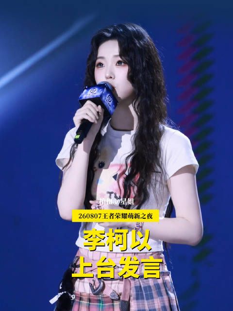 李柯以 王者荣耀 表演赛 玩王者的第十年