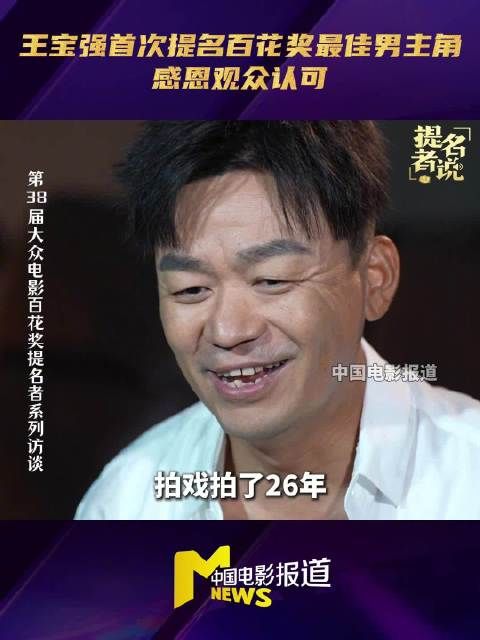 王宝强首次提名百花奖最佳男主角,称惊喜与珍惜