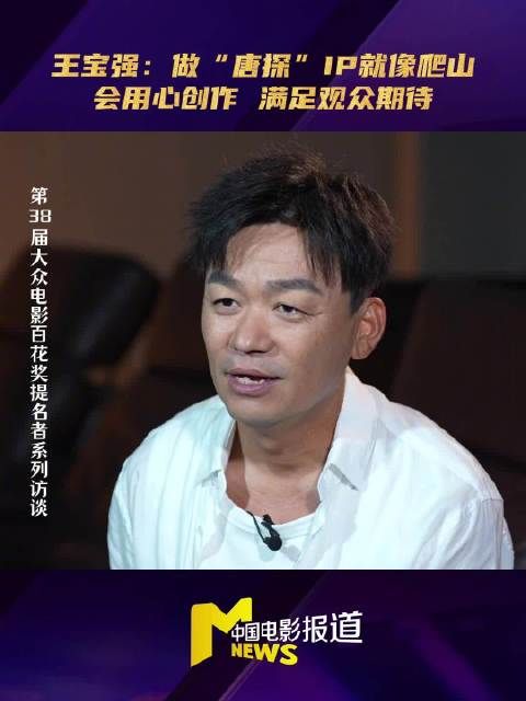 王宝强回应首次提名百花奖最佳男主角，称唐探创作如爬山