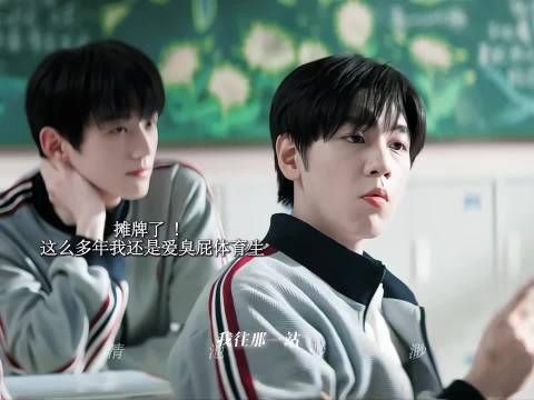 段启言这种臭屁体育生放高中高低得暗恋三年
