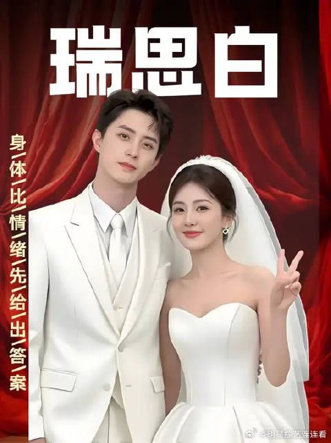 瑞思白：真正的喜欢，永远是身体比情绪先给出答案