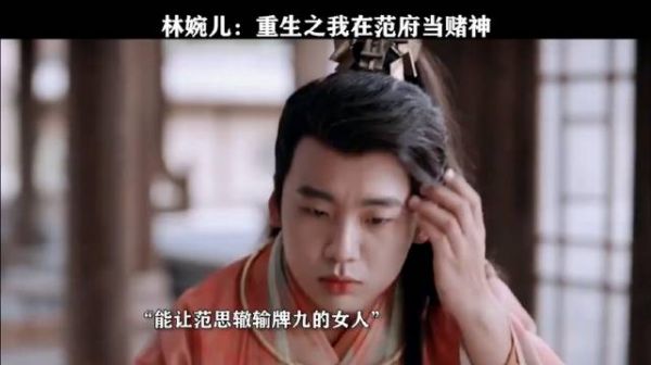 平时温文尔雅的婉儿，竟然还是个九品老千 庆余年 林婉儿 范思哲 范若若