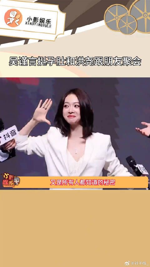 吴谨言挺孕肚和洪尧跟朋友聚会，看样子是个龙宝宝