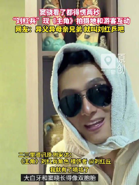 大型撞脸现场！男子神似窦骁饰演的刘红兵打卡《主角》取景地