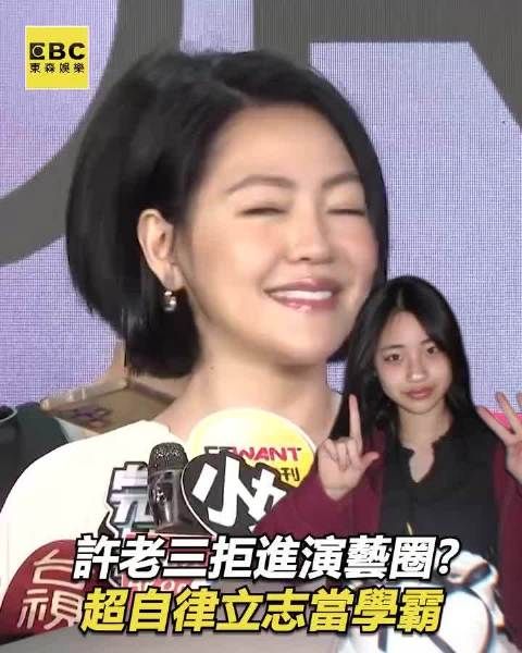 小s力挺许老三好好念书，称对演艺圈没兴趣