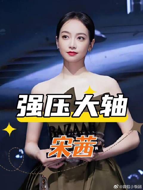 明明红毯已结束，为何宋茜姗姗来迟？真相曝光才知难言之隐