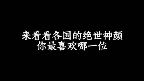 来看看各国的绝世神颜，你最喜欢哪一位