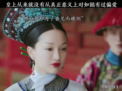 渣龙从来就没有从真正意义上对如懿有过偏爱
