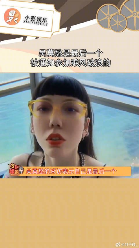 吴莫愁最后被通知参加，网传首个被淘汰