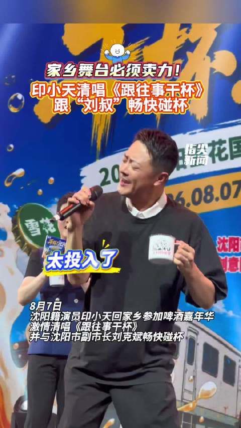 家乡舞台必须卖力！印小天清唱《跟往事干杯》跟“刘叔”畅快碰杯