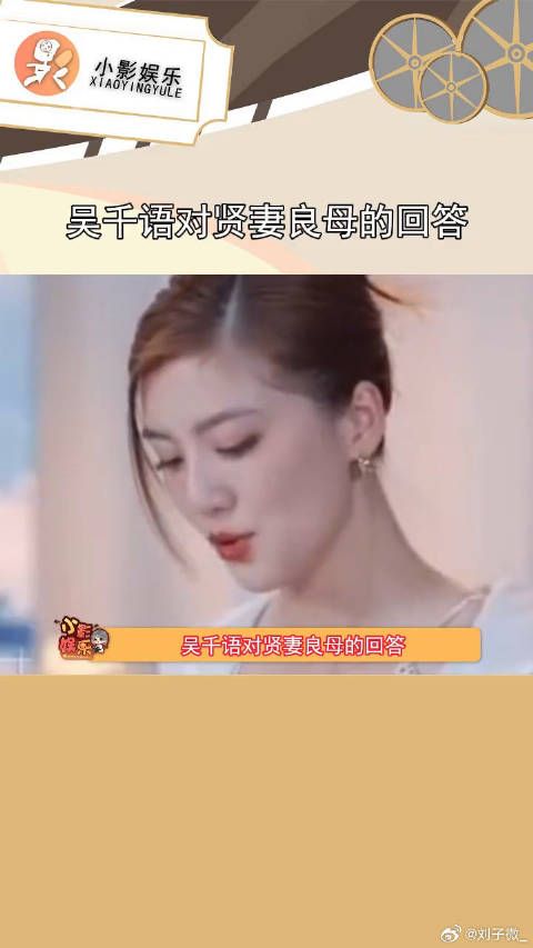吴千语的回答不愧是新时代女性，高情商太高了 微博VC计划