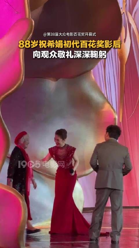 88岁祝希娟亮相初代百花奖最佳女演员向观众敬礼并深深鞠躬