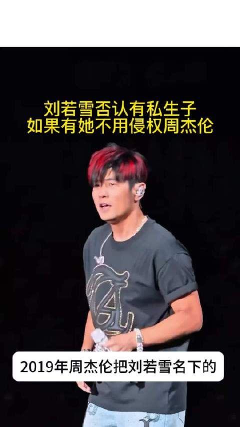 刘若雪否认有私生子，如果有她不用侵权周杰伦