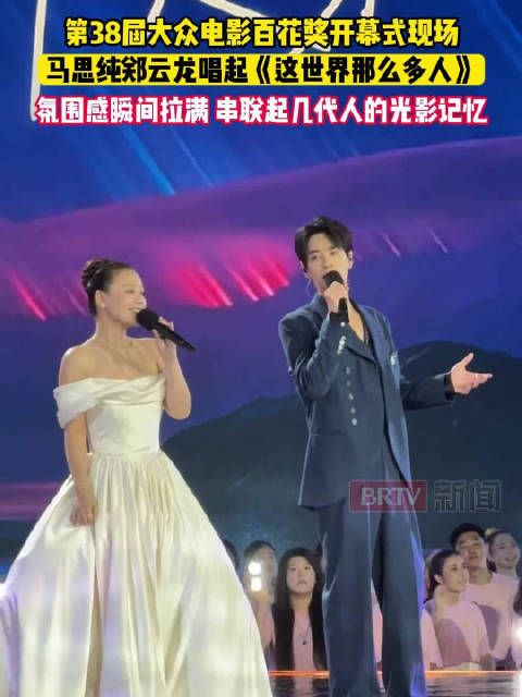 第38届大众电影百花奖开幕式现场，马思纯郑云龙唱起《这世界那么多人》串联起几代人的光影记忆