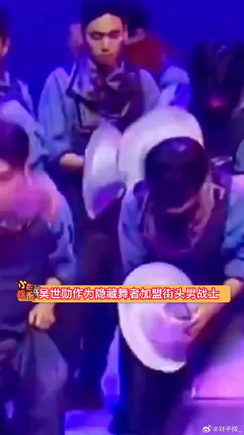 吴世勋街头男战士舞台，帅得封神的20秒