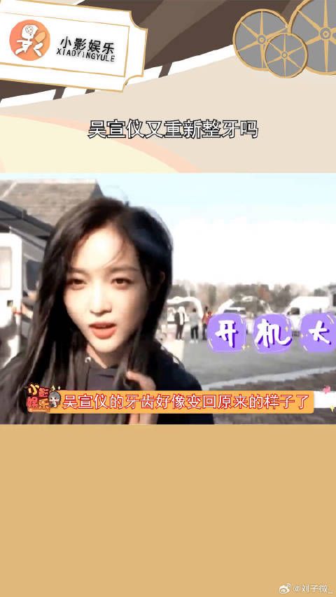 吴宣仪又重新整牙吗，感觉没有之前那么吓人了
