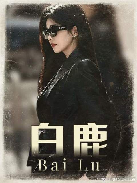 骂声满天飞圈内集体沉默！深挖白鹿，善意与演技不该被恶意掩盖