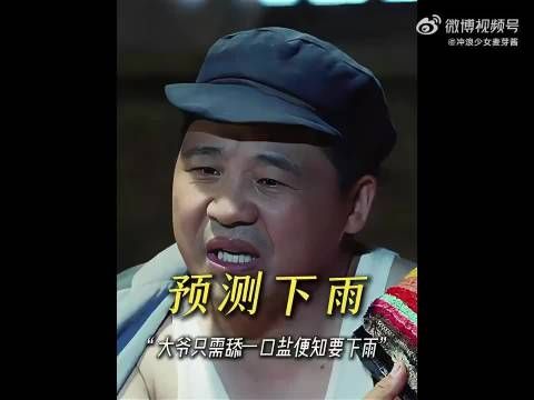 “大爷舔一口盐便知要下雨，全村就他家吃上了白面馍！”
