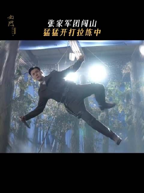 陈伟霆盯上九门，张启山武力值这样练成