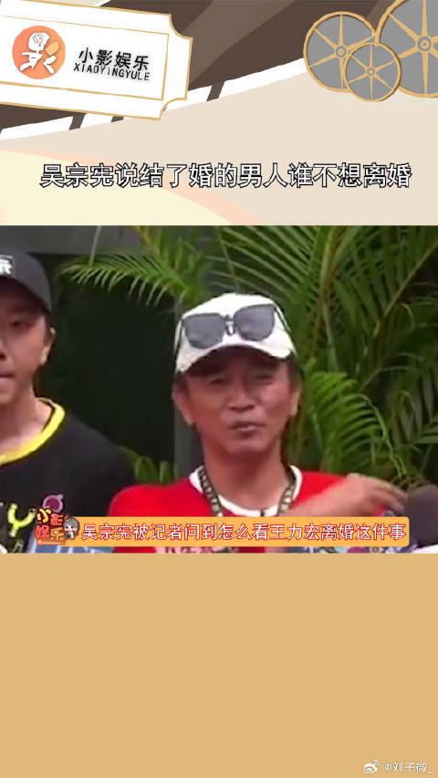 吴宗宪说结了婚的男人谁不想离婚，你接受他的说法吗？